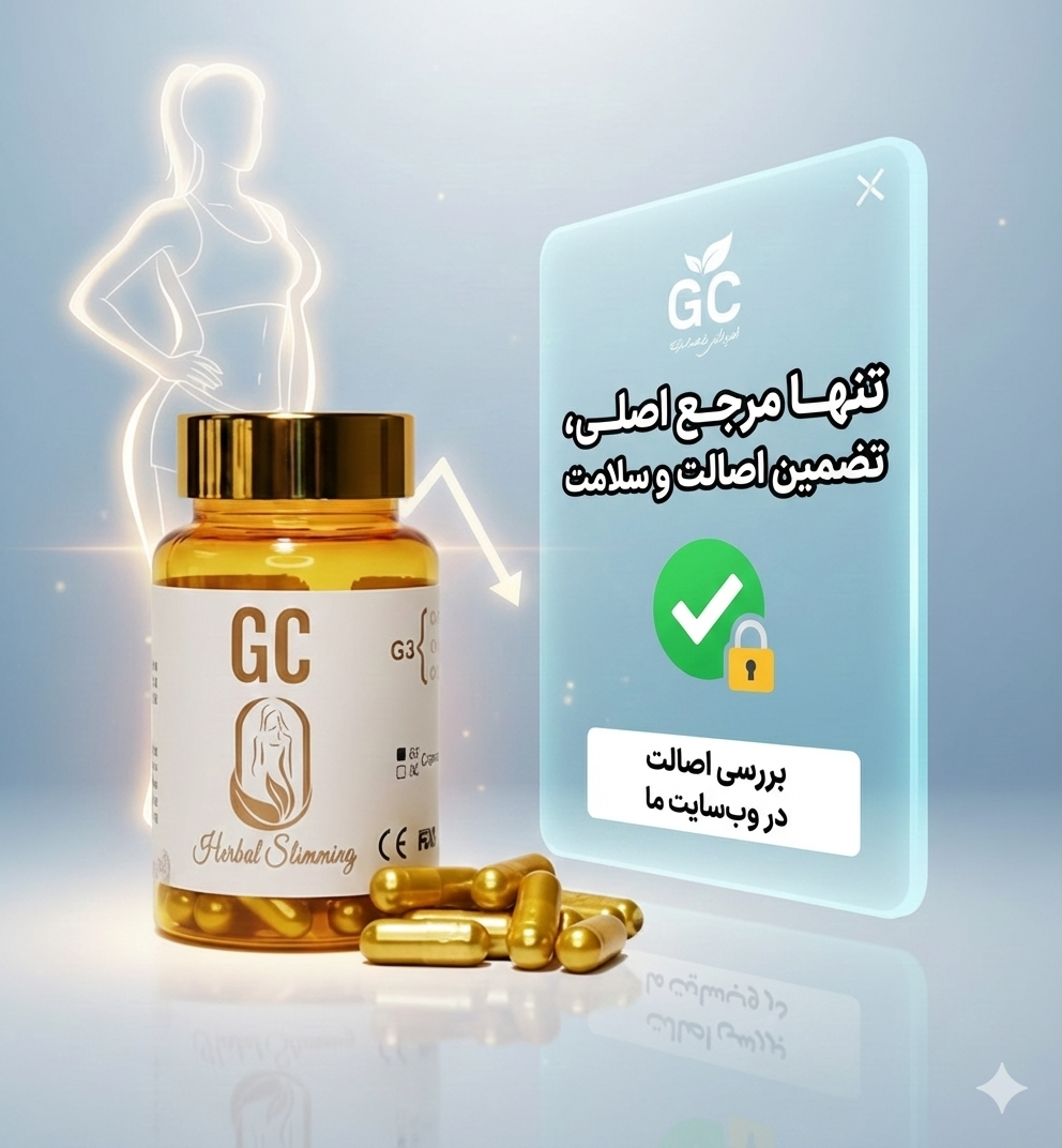 سایت اصلی قرص جی سی