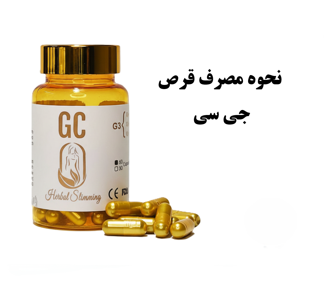 نحوه مصرف قرص جی‌سی (GC)